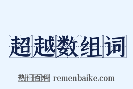 超越数组词是什么意思的图片